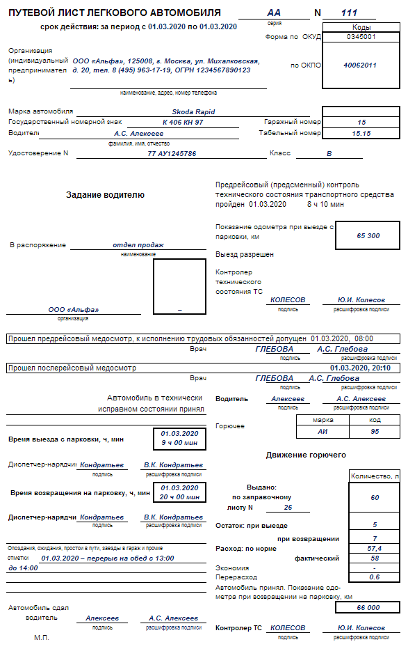 Форма 3 путевой лист легкового автомобиля 2022. Форма путевой лист легкового автомобиля 2021. Путевой лист легкового автомобиля 2022. Путевой лист 4с заполненный. Путевой лист для легкового автомобиля 2023.