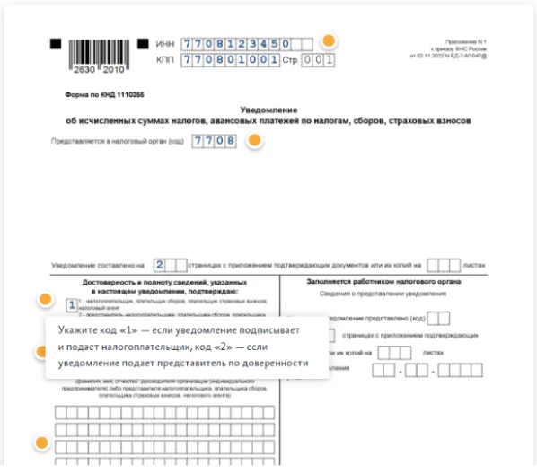 Уведомления об исчисленных налогах штраф. Уведомление об исчисленных суммах. Уведомление об исчисленных налогах. Образец заполнения уведомления по налогам.