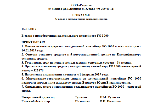 Приказы образец 2019. Приказ о принятии к учету основных средств. Приказ о принятии к учету ОС. Приказ о принятии к учету и вводе в эксплуатацию основного средства. Приказ о постановке на баланс основных средств.