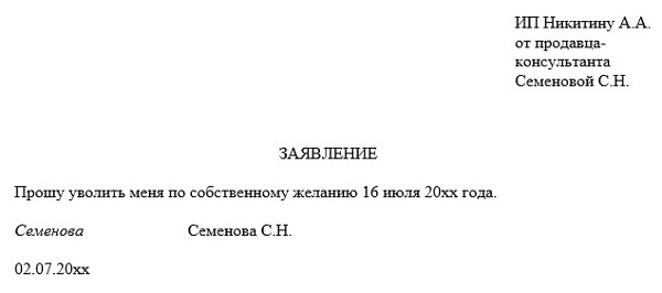 Заявление на увольнение по собственному желанию: скачать образец для ИП Заявление на увольнение по собственному желанию: скачать образец для ИП