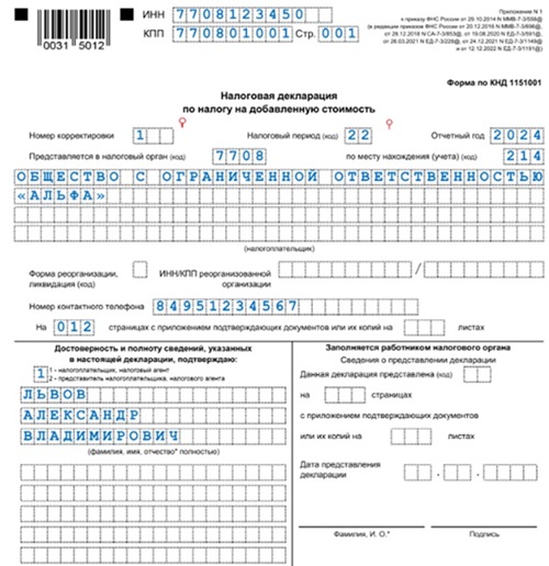 Как заполнить уточненную декларацию по НДС в 2024 году