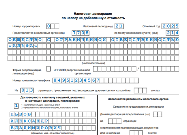 Декларация по НДС за 1 квартал 2025 года: как заполнить, когда сдавать, образец