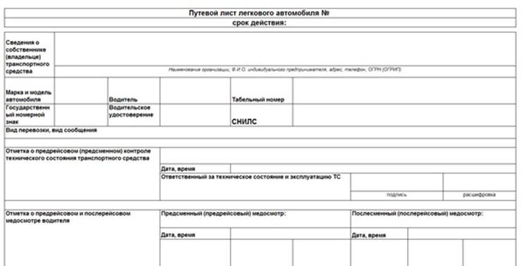 Путевой лист легкового автомобиля в 2025 году