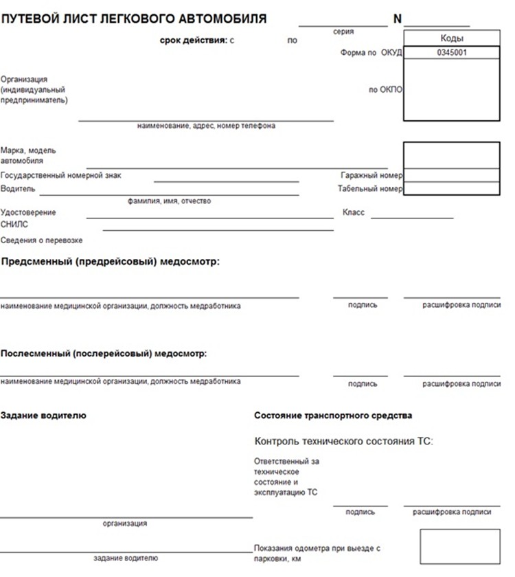 Путевой лист легкового автомобиля в 2025 году