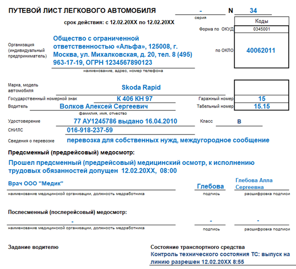 Путевой лист легкового автомобиля в 2025 году