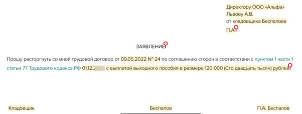 Увольнение по соглашению сторон: как оформить, образец заявления