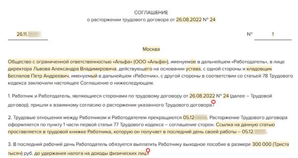 Увольнение по соглашению сторон: как оформить, образец заявления
