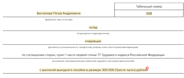 Увольнение по соглашению сторон: как оформить, образец заявления