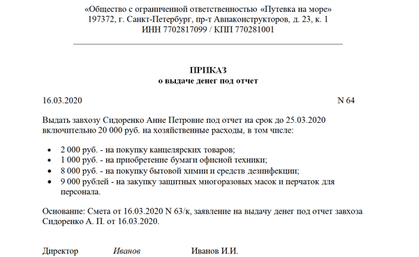 Приказ о выдаче денег под отчет