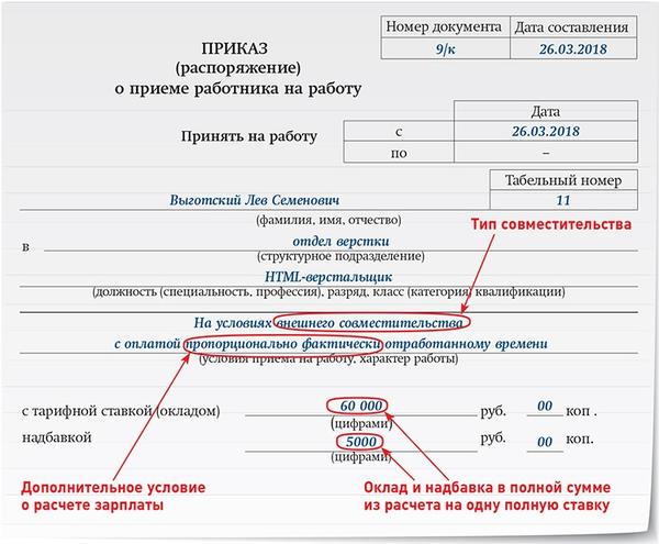 Нужно ли указать зарплату совместителя в трудовом договоре и приказе о приеме на работу