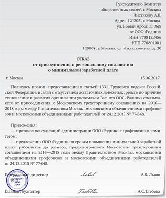 Как составить и в какой срок письмо-отказ от региональной минимальной зарплате