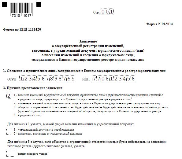 Форма P13014 для внесения изменений в ЕГРЮЛ - как заполнить и подать