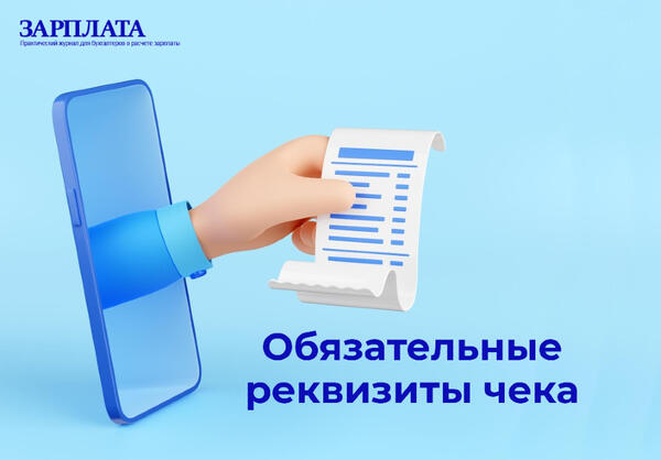 Обязательные реквизиты чека