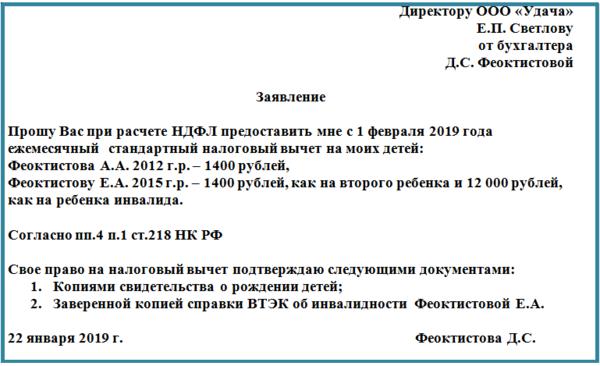 Образец заявление на вычет на детей по НДФЛ в 2018 году