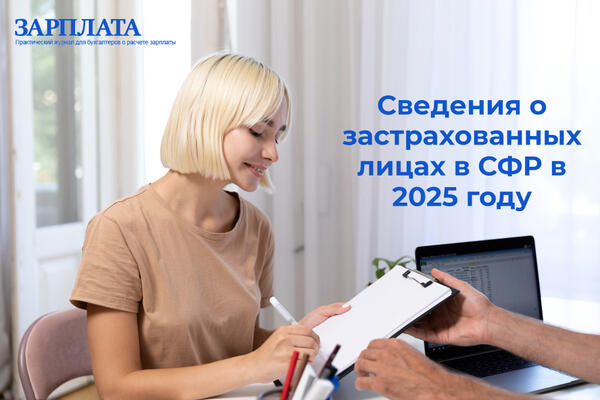 Сведения о застрахованных лицах-2025