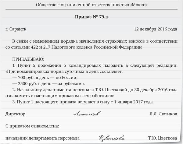 Как внести изменения о нормах суточных в положение о командировках