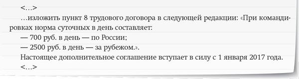 Как внести изменения о нормах суточных в положение о командировках