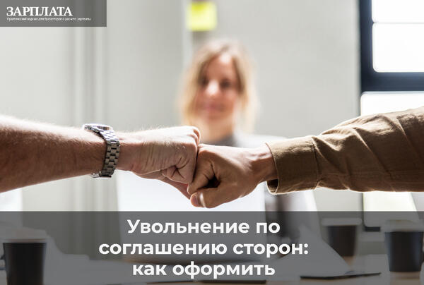 Увольнение по соглашению сторон