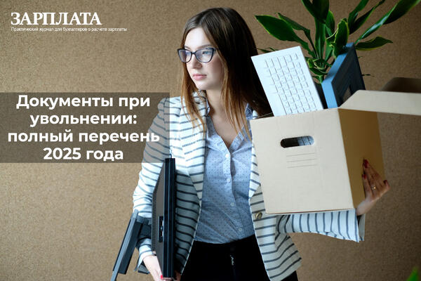 Список документов, выдаваемые сотруднику при увольнении в 2025 году