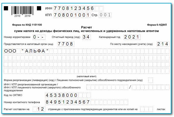 Надо сдавать нулевую 6 ндфл. Форма по кнд 1151100. 6 ндфл нулевой сдать. ндфл титульный лист образец. 6 ндфл титульный лист заполнение.
