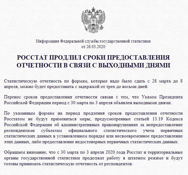 Новые сроки сдачи отчетности из-за нерабочих дней с 30 марта по 3 апреля