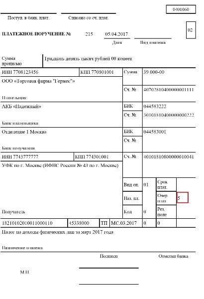 Образец заполнения поля "очередность платежа" в платежном поручении в 2017 году