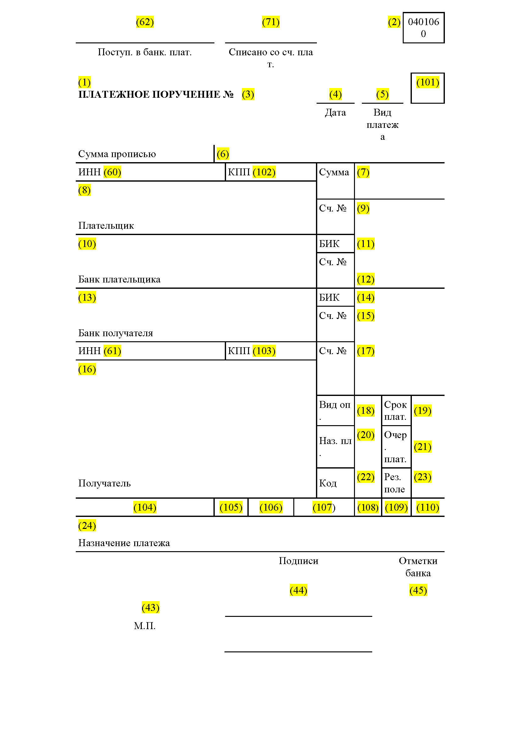 Поле платежа 108 в платежке. Поля в платежном поручении, поле 22. 104 поле в платежке что это. Поле 107 платежного поручения в 2023 году. Поле 24 в платежном поручении.