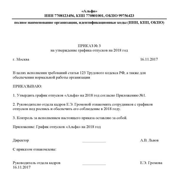 Приказ об утверждении графика отпусков на 2018 год
